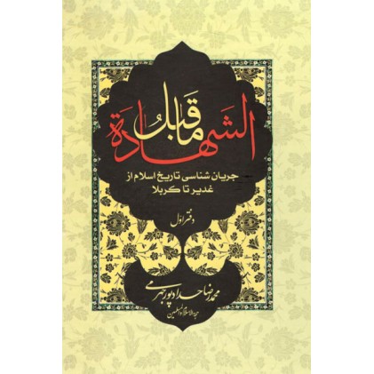کتاب ماقبل الشهادة