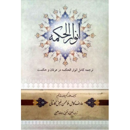 کتاب انوار الحکمه