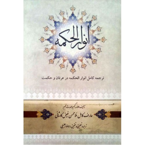 کتاب انوار الحکمه