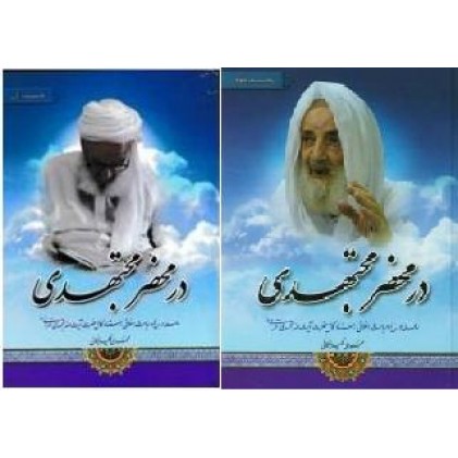 کتاب در محضر مجتهدی جلد اول و دوم