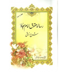 کتاب رساله حقوق امام سجاد شرح نراقی