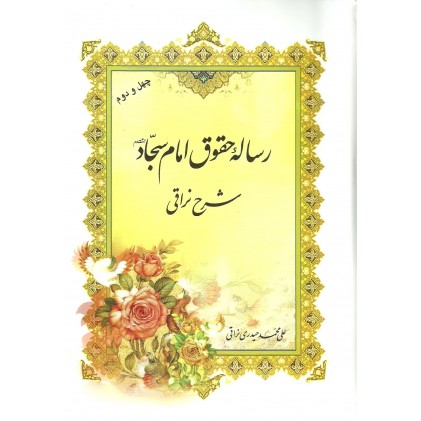 کتاب رساله حقوق امام سجاد شرح نراقی