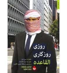 کتاب روزی روزگاری القاعده