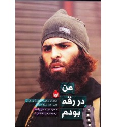 کتاب من در رقه بودم