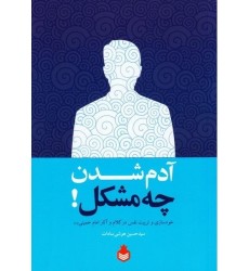 کتاب آدم شدن چه مشکل!: خودسازی و تربیت نفس در کلام و آثار حضرت امام خمینی (ره)