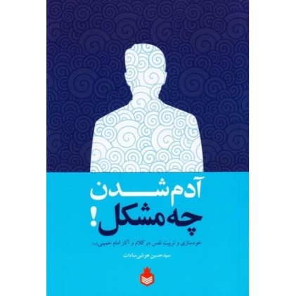 کتاب آدم شدن چه مشکل!: خودسازی و تربیت نفس در کلام و آثار حضرت امام خمینی (ره)