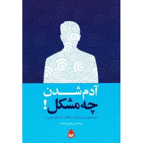 کتاب آدم شدن چه مشکل!: خودسازی و تربیت نفس در کلام و آثار حضرت امام خمینی (ره)
