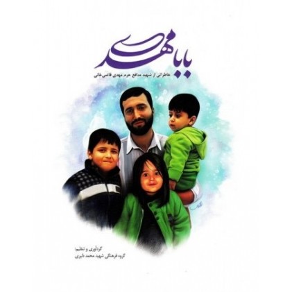 کتاب بابا مهدی: خاطراتی از شهید مدافع حرم مهدی قاضی خانی