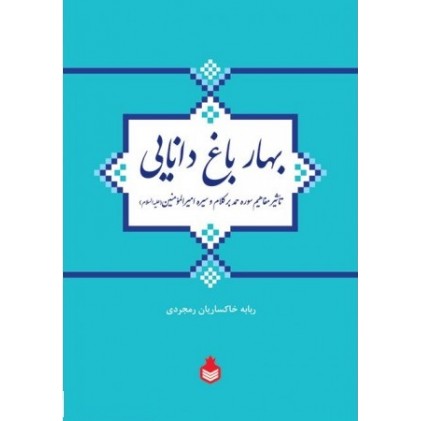کتاب بهار باغ دانایی