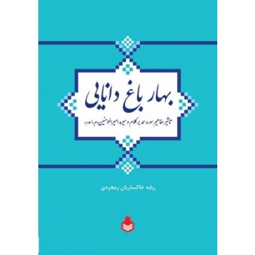 کتاب بهار باغ دانایی