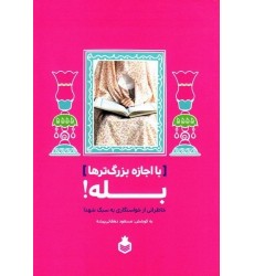 کتاب با اجازه بزرگ ترها، بله!