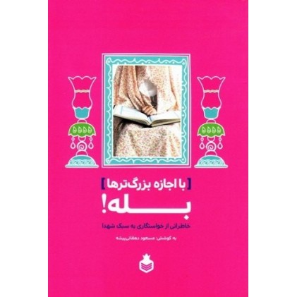 کتاب با اجازه بزرگ ترها، بله!