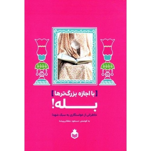 کتاب با اجازه بزرگ ترها، بله!