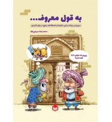 کتاب به قول معروف... (مروری بر ریشه برخی مثل ها و اصطلاحات رایج در زبان فارسی)