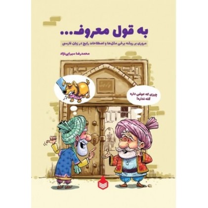 کتاب به قول معروف... (مروری بر ریشه برخی مثل ها و اصطلاحات رایج در زبان فارسی)