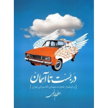 کتاب دربست تا آسمان: برگرفته از خاطرات شهدای تاکسیران تهران