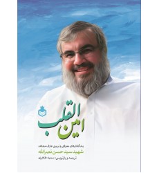 کتاب امین القلب پندگفتارهای معرفتی و تربیتی عارف مجاهد شهید سید حسن نصرالله