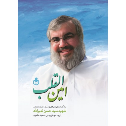 کتاب امین القلب پندگفتارهای معرفتی و تربیتی عارف مجاهد شهید سید حسن نصرالله