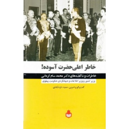 کتاب خاطر اعلی حضرت آسوده!