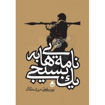 کتاب نامه هایی به یک بسیجی