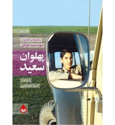 کتاب پهلوان سعید