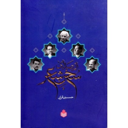 کتاب از صدای سخن شعر