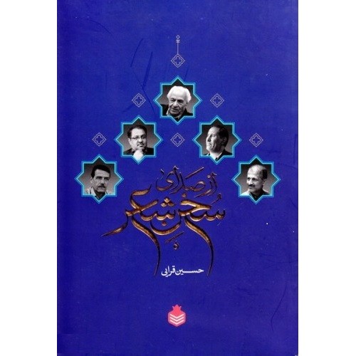 کتاب از صدای سخن شعر