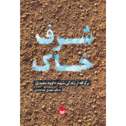 کتاب شرف خاک: برگرفته از زندگی شهید داود مجیدی