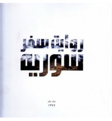 کتاب سوریه: روایت سفر به سوریه - جلد اول: 1392