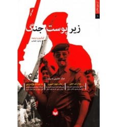 کتاب آن سوی خاکریز 1: زیر پوست جنگ