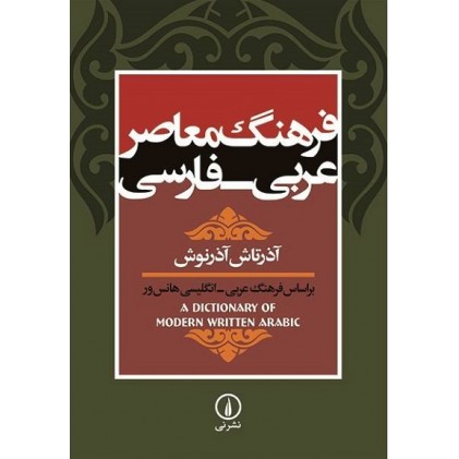 کتاب فرهنگ معاصر عربی - فارسی