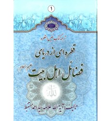 کتاب القطره (قطره ای از دریای فضائل اهل بیت علیهم السلام)