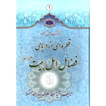 کتاب القطره (قطره ای از دریای فضائل اهل بیت علیهم السلام)