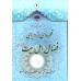 کتاب القطره (قطره ای از دریای فضائل اهل بیت علیهم السلام)