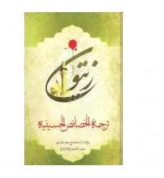 کتاب زیتون ترجمه الخصائص الحسینیه