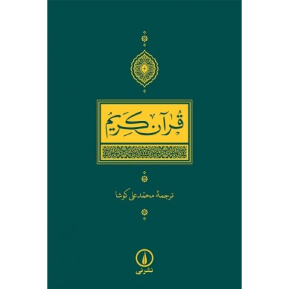 قرآن ترجمه محمد علی کوشا