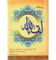 کتاب رساله لقاء الله 
