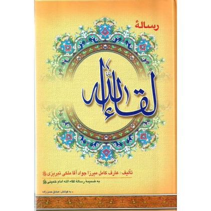 کتاب رساله لقاء الله 