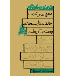 کتاب سلسله مباحث پیامبر شناسی معرفت و محبت, خلقت تا بعثت, بعثت تا رحلت