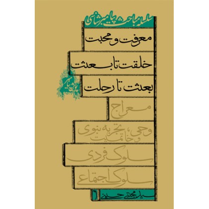 کتاب سلسله مباحث پیامبر شناسی معرفت و محبت, خلقت تا بعثت, بعثت تا رحلت