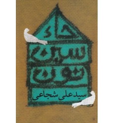 کتاب حاء.سین.نون