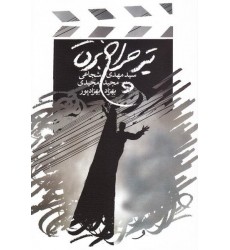 کتاب تیر چراغ برق