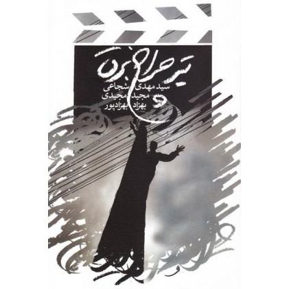 کتاب تیر چراغ برق