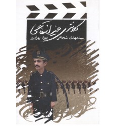 کتاب کلانتری غیر انتفاعی