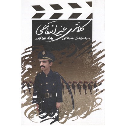 کتاب کلانتری غیر انتفاعی
