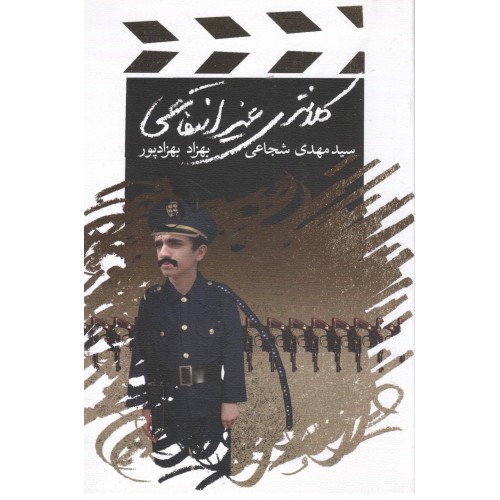 کتاب کلانتری غیر انتفاعی