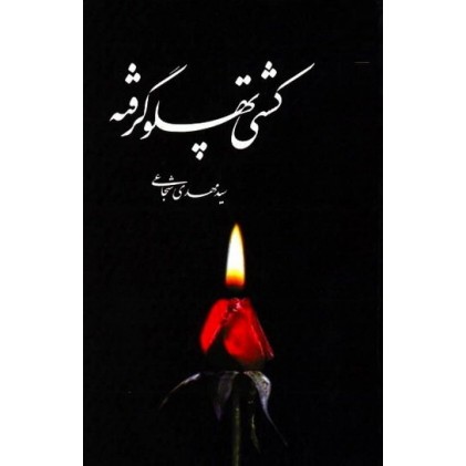 کتاب کشتی پهلو گرفته