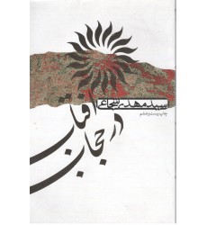 کتاب آفتاب در حجاب 