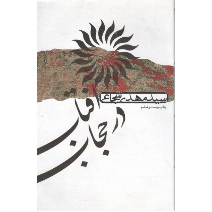کتاب آفتاب در حجاب 
