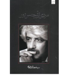 کتاب مردی ازجنس نور